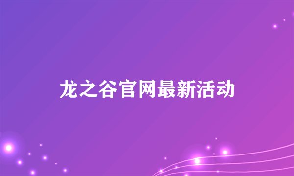 龙之谷官网最新活动