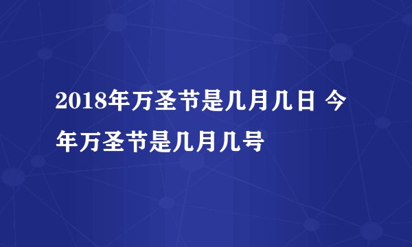 2018年万圣节是几月几日 今年万圣节是几月几号