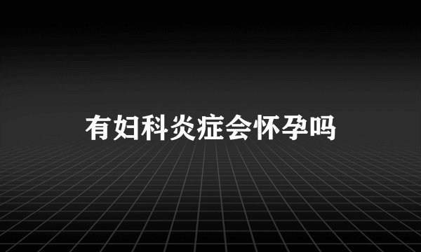 有妇科炎症会怀孕吗