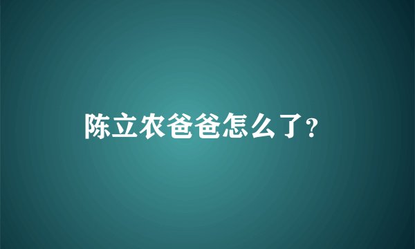 陈立农爸爸怎么了？