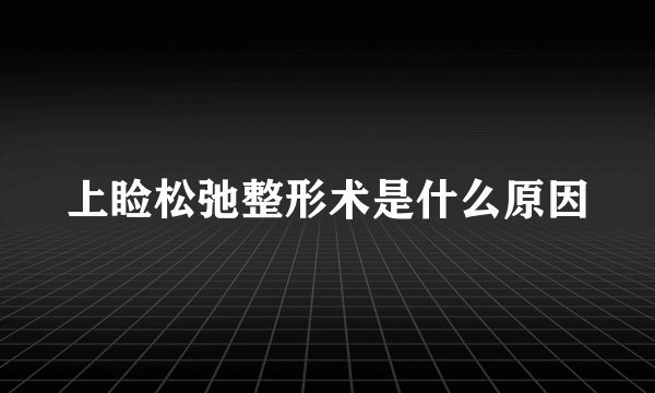 上睑松弛整形术是什么原因