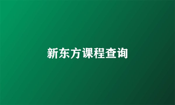 新东方课程查询