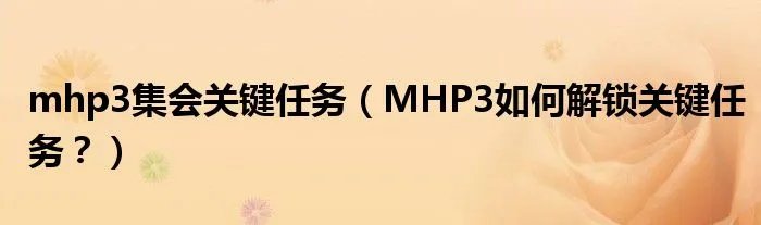 mhp3集会关键任务（MHP3如何解锁关键任务？）