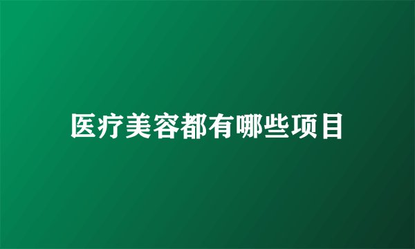 医疗美容都有哪些项目