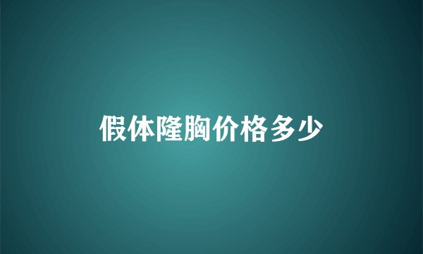 假体隆胸价格多少