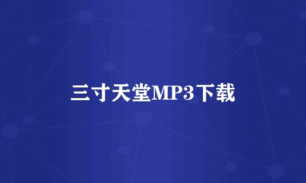 三寸天堂MP3下载