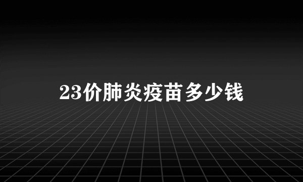 23价肺炎疫苗多少钱