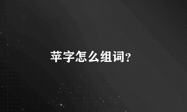 苹字怎么组词？