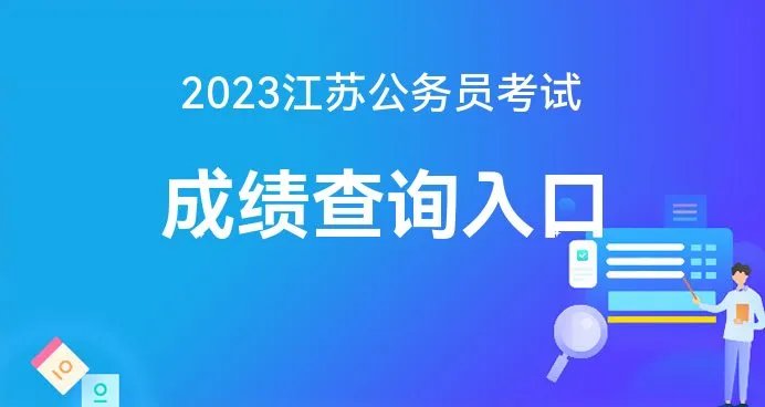 2023江苏省考成绩查询入口/官网