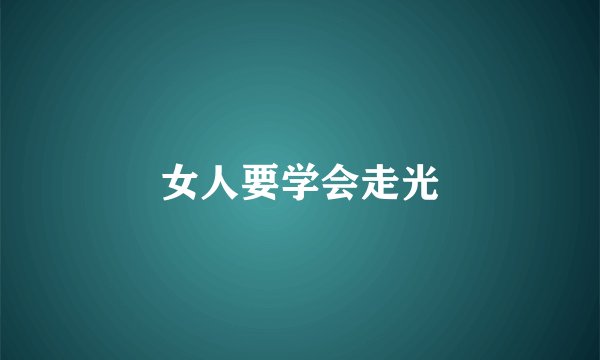 女人要学会走光