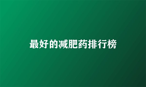 最好的减肥药排行榜