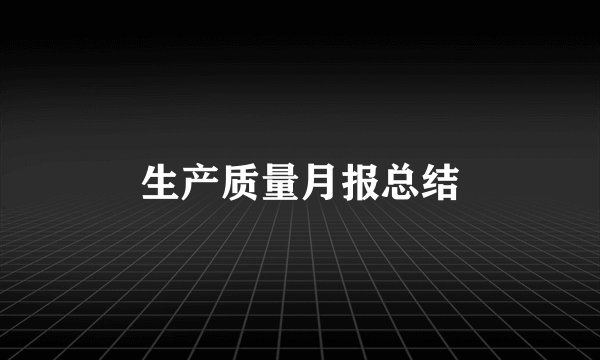 生产质量月报总结