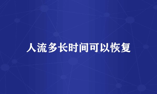 人流多长时间可以恢复