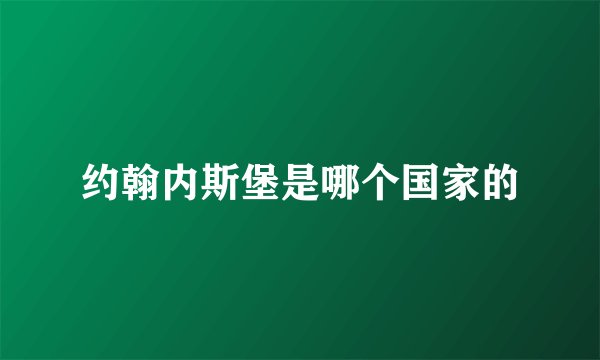 约翰内斯堡是哪个国家的