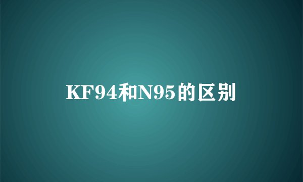 KF94和N95的区别