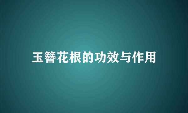 玉簪花根的功效与作用