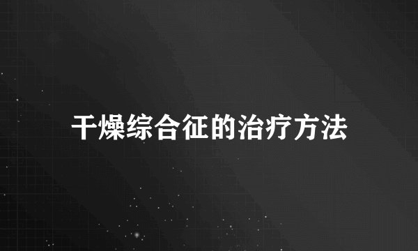 干燥综合征的治疗方法