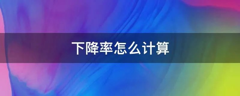 下降率怎么计算