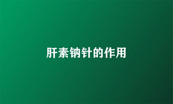 肝素钠针的作用