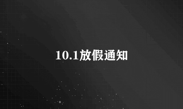 10.1放假通知