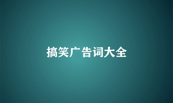 搞笑广告词大全