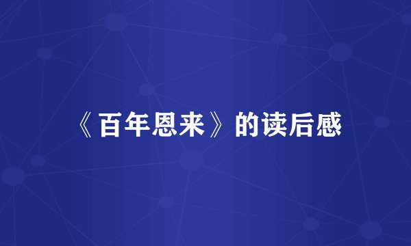 《百年恩来》的读后感