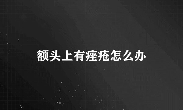 额头上有痤疮怎么办