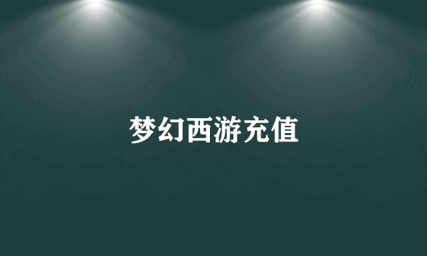 梦幻西游充值