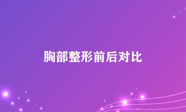 胸部整形前后对比