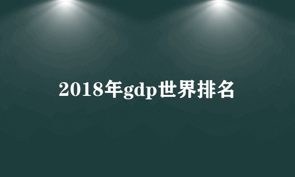 2018年gdp世界排名