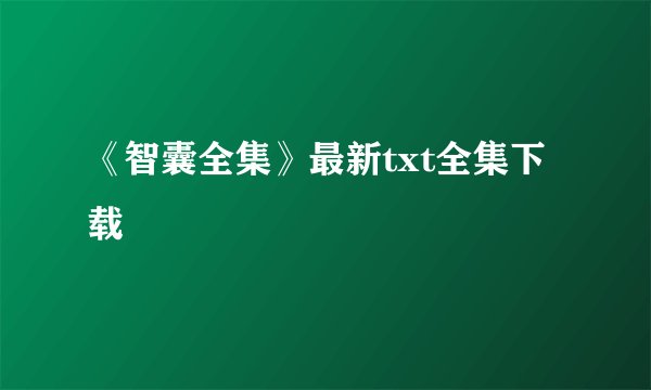 《智囊全集》最新txt全集下载
