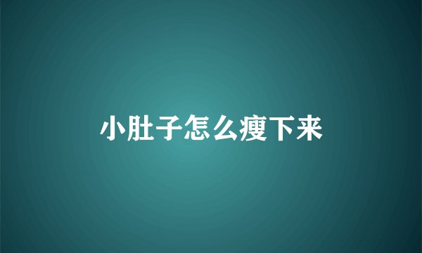 小肚子怎么瘦下来