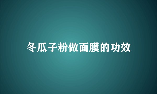 冬瓜子粉做面膜的功效