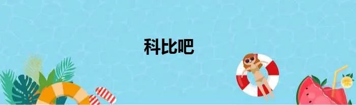 科比吧