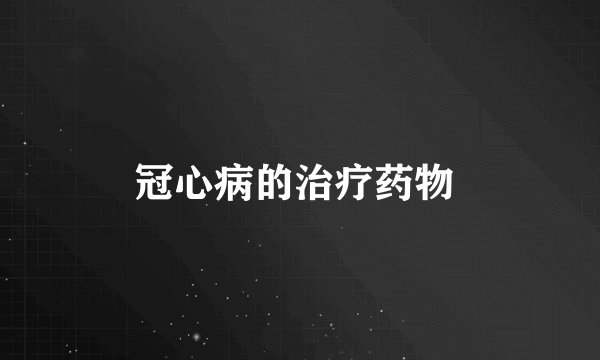 冠心病的治疗药物 