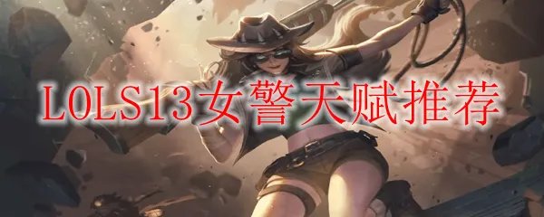 LOLS13女警天赋推荐