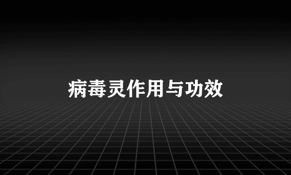 病毒灵作用与功效