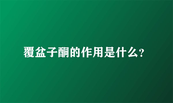 覆盆子酮的作用是什么？