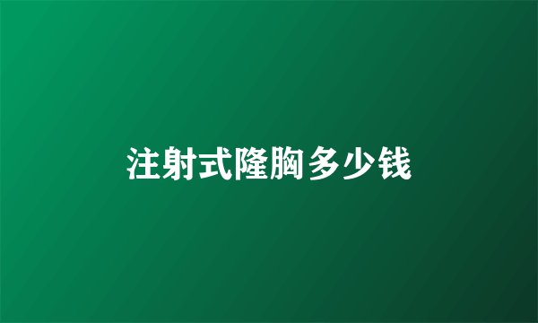 注射式隆胸多少钱