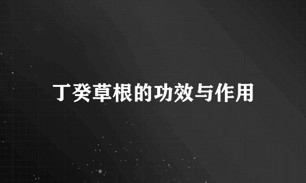 丁癸草根的功效与作用