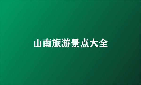 山南旅游景点大全