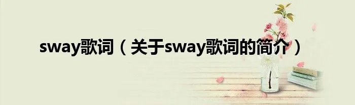 sway歌词（关于sway歌词的简介）