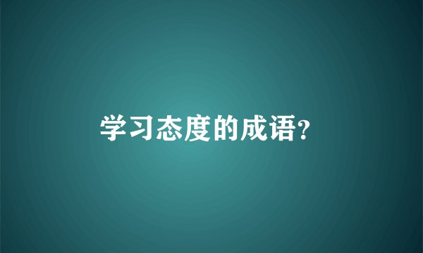学习态度的成语？