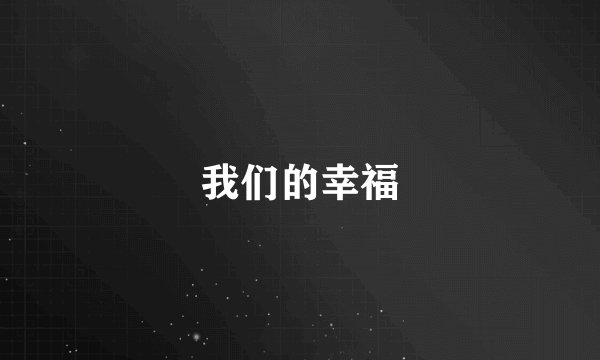 我们的幸福
