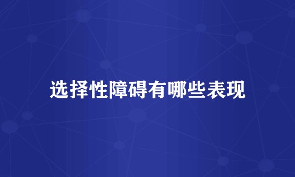 选择性障碍有哪些表现