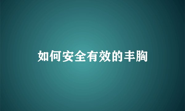 如何安全有效的丰胸