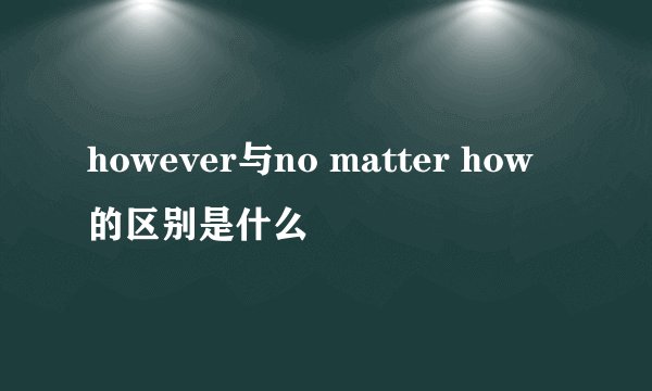 however与no matter how的区别是什么