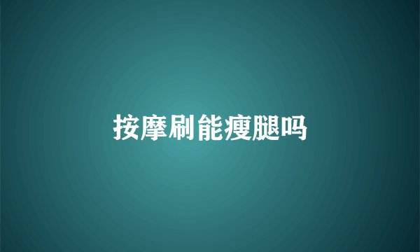 按摩刷能瘦腿吗