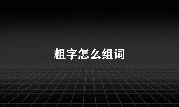 粗字怎么组词