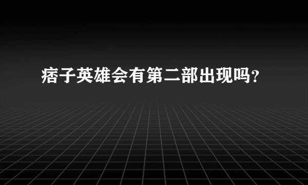 痞子英雄会有第二部出现吗？